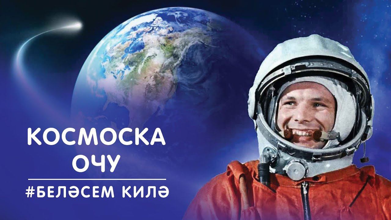 Космоска очу / Полет в космос / Flight into space