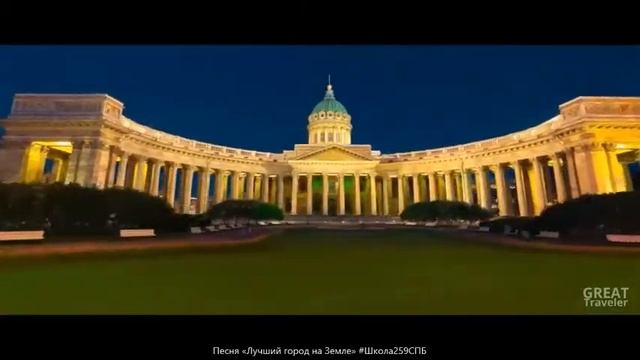 Лучший город на земле Санкт Петербург #Школа259СПБ  в исполнении ансамбля "Гармония"