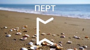Руна ПЕРТ, прямое и перевернутое положение