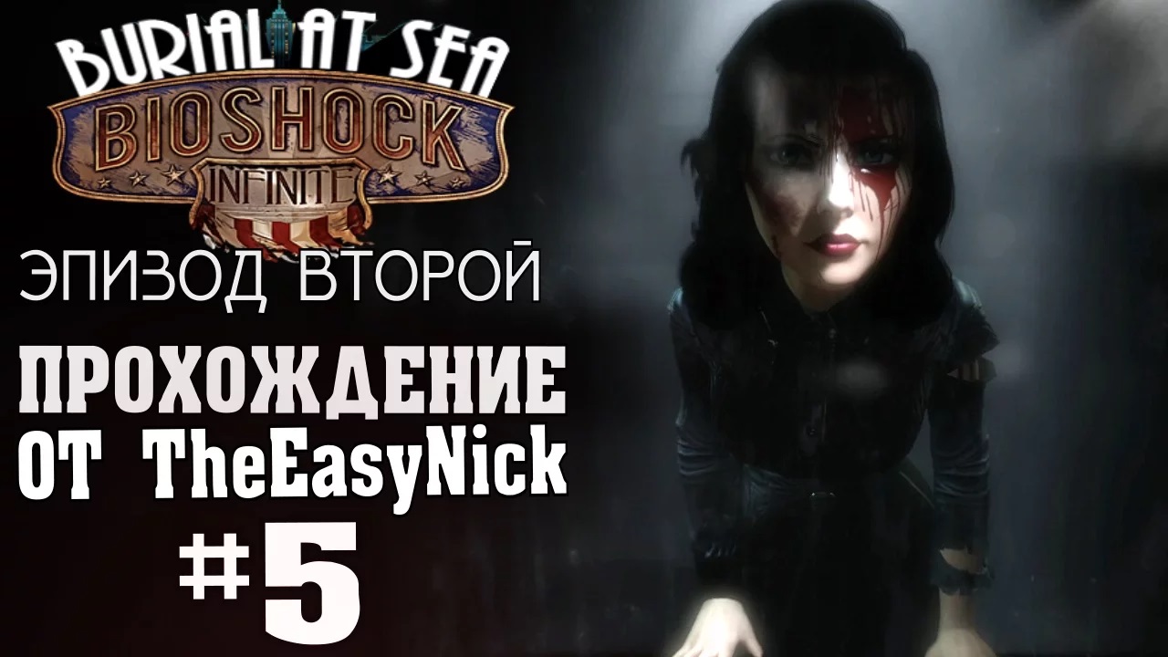 BIOSHOCK Burial at Sea. Эпизод второй. Прохождение. #5.