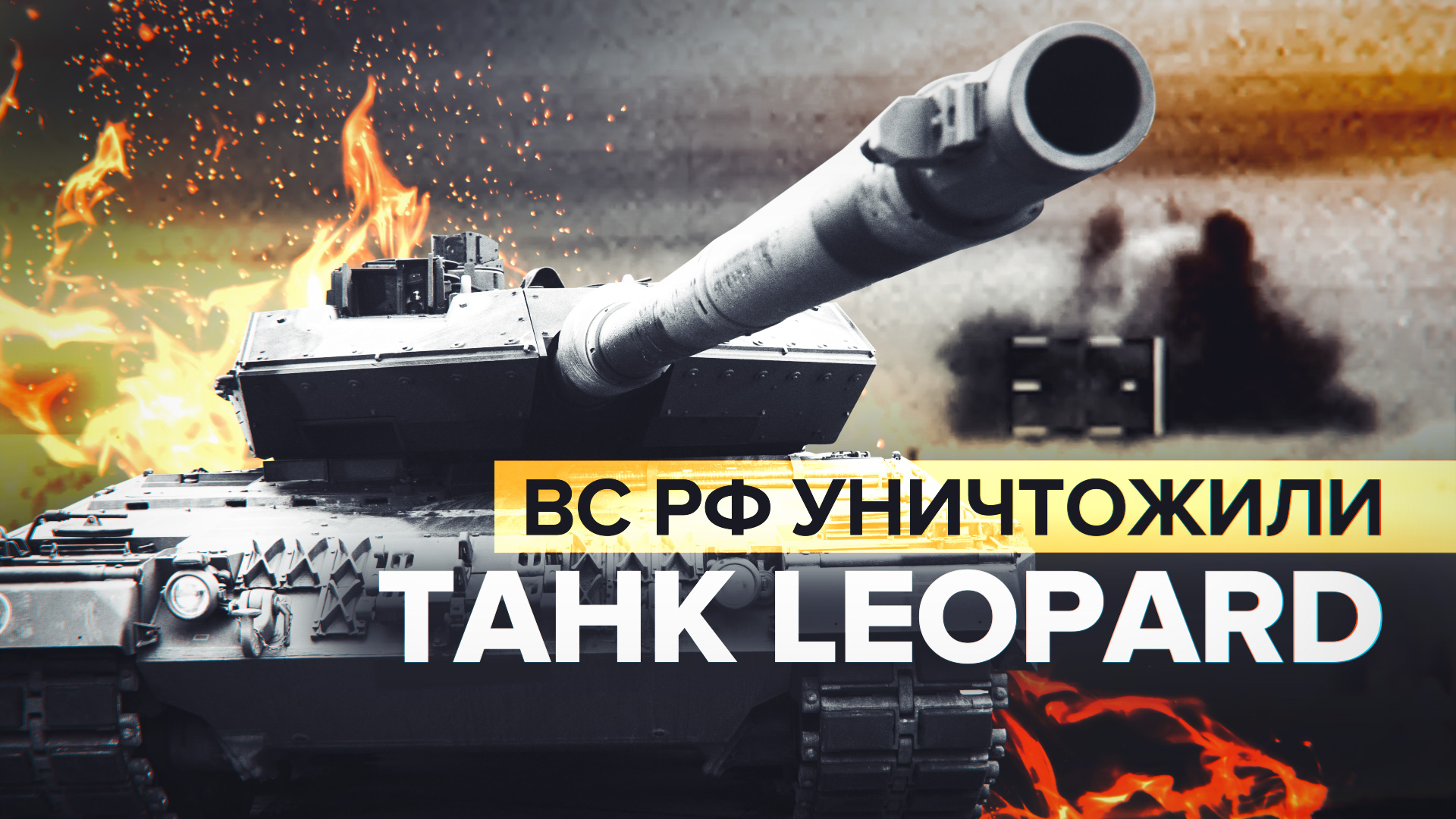 Кадры уничтожения российскими бойцами танка Leopard в ходе наступления ВСУ — видео