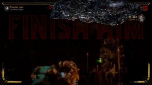 MK 11 Sub-Zero, секретное бруталити.