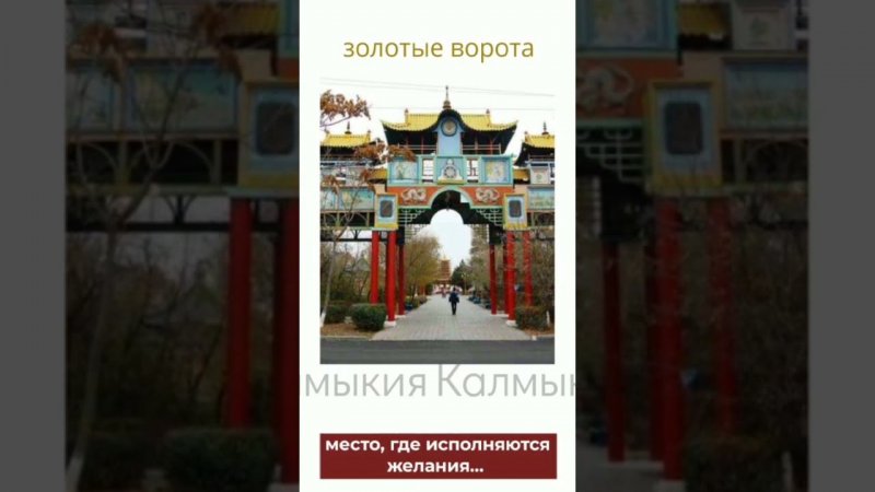 Золотые ворота, Калмыкия путешествий с нами #калмыкия #travel #2023 #shorts