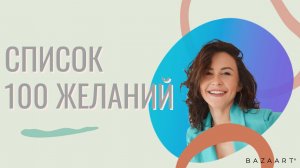 СПИСОК 100 ЖЕЛАНИЙ. Как писать, что исполнялся?