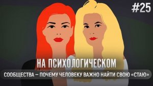 Cообщества – Почему человеку важно найти свою «стаю»