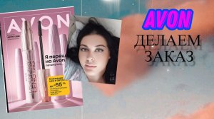 ДЕЛАЕМ ВМЕСТЕ ЗАКАЗ AVON АВГУСТ!!!