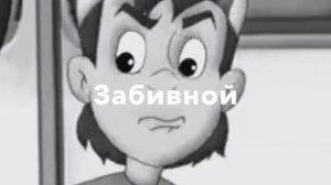 Зина и Кеша и ТеРАрисТы .RYTP