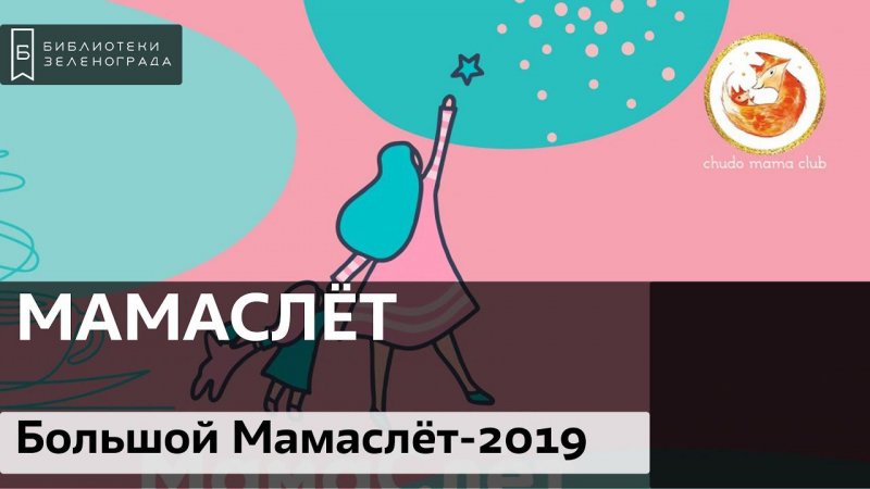 Большой Мамаслёт-2019