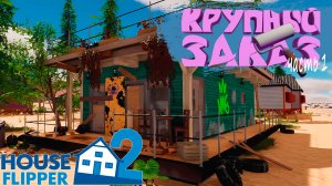 КРУПНЫЙ ЗАКАЗ (часть 1) — House Flipper 2 #5