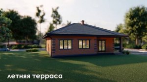 Проект одноэтажного дома из кирпича и газобетона с террасой 100 кв.м. RED