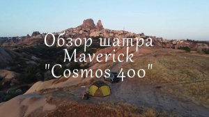 Обзор шатра-палатки Cosmos 400 от Maverick