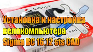Установка и настройка велокомпьютера Sigma BC 16.12 sts CAD