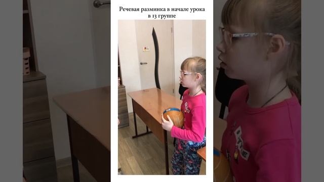 Группа 13, Речевая разминка в начале урока