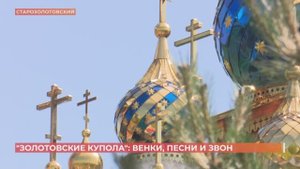 Фестиваль «Золотовские купола»: больше 30 колоколов соединились в получасовом трезвонном концерте