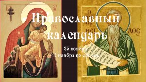Православный календарь пятница 25 ноября (12 ноября по ст. ст.) 2022 год