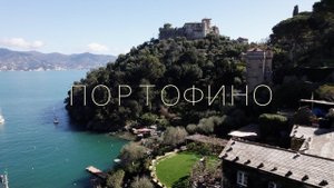 Мото - Итальянская Ривьера: Тигуллио - Портофино