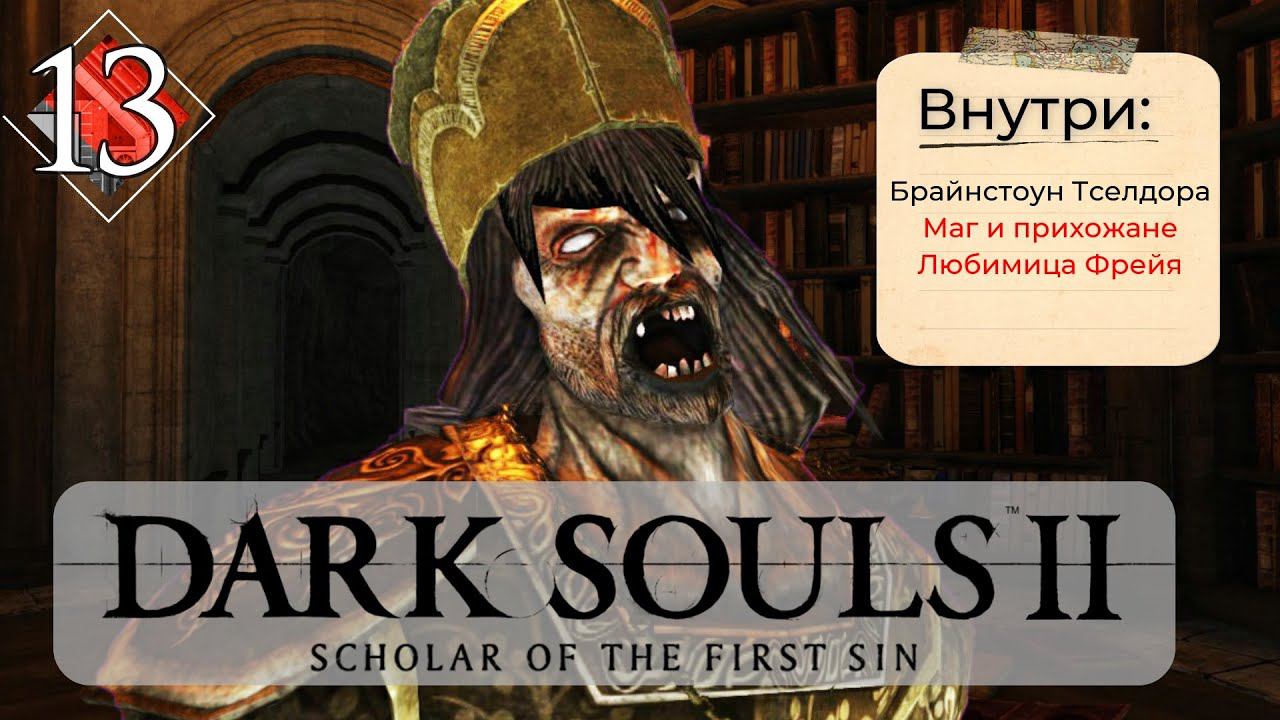 Dark Souls 2: Scholar of the first sin прохождение - часть 13 I Маг, прихожане и Фрейя