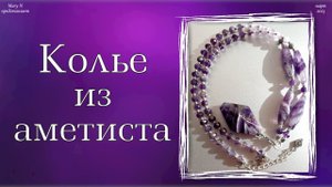 Аметистовое колье