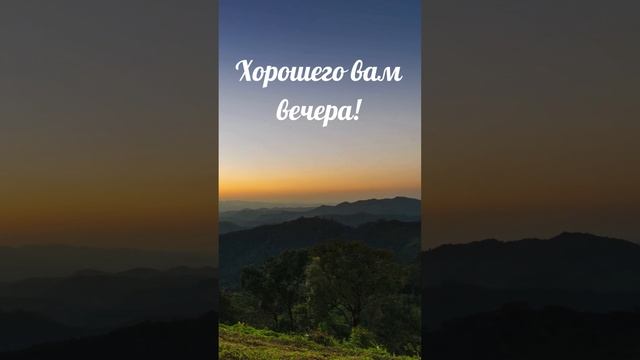 Видео хорошего вечера бесплатно | SunPikRu