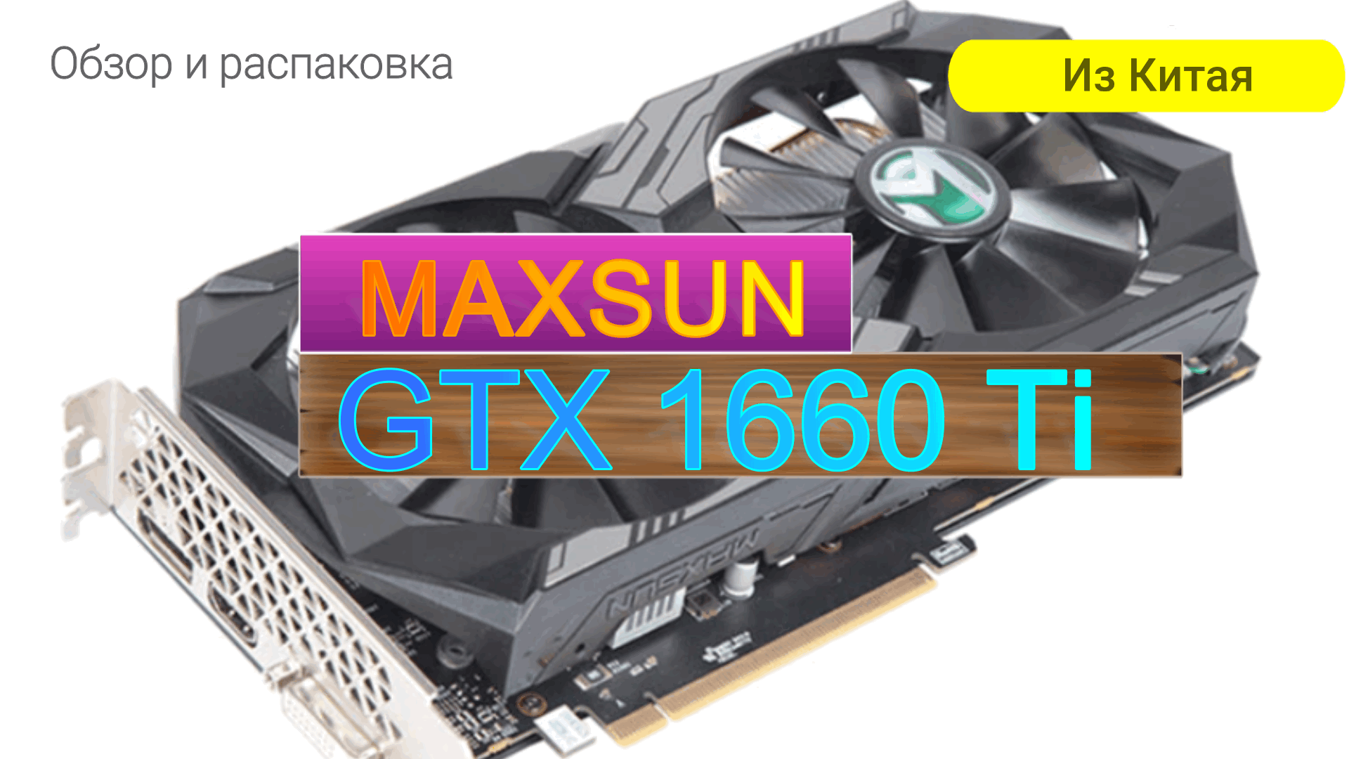 Видеокарта MAXSUN GTX 1660 Ti Esport 6G с Алиэкспресс смотреть онлайн