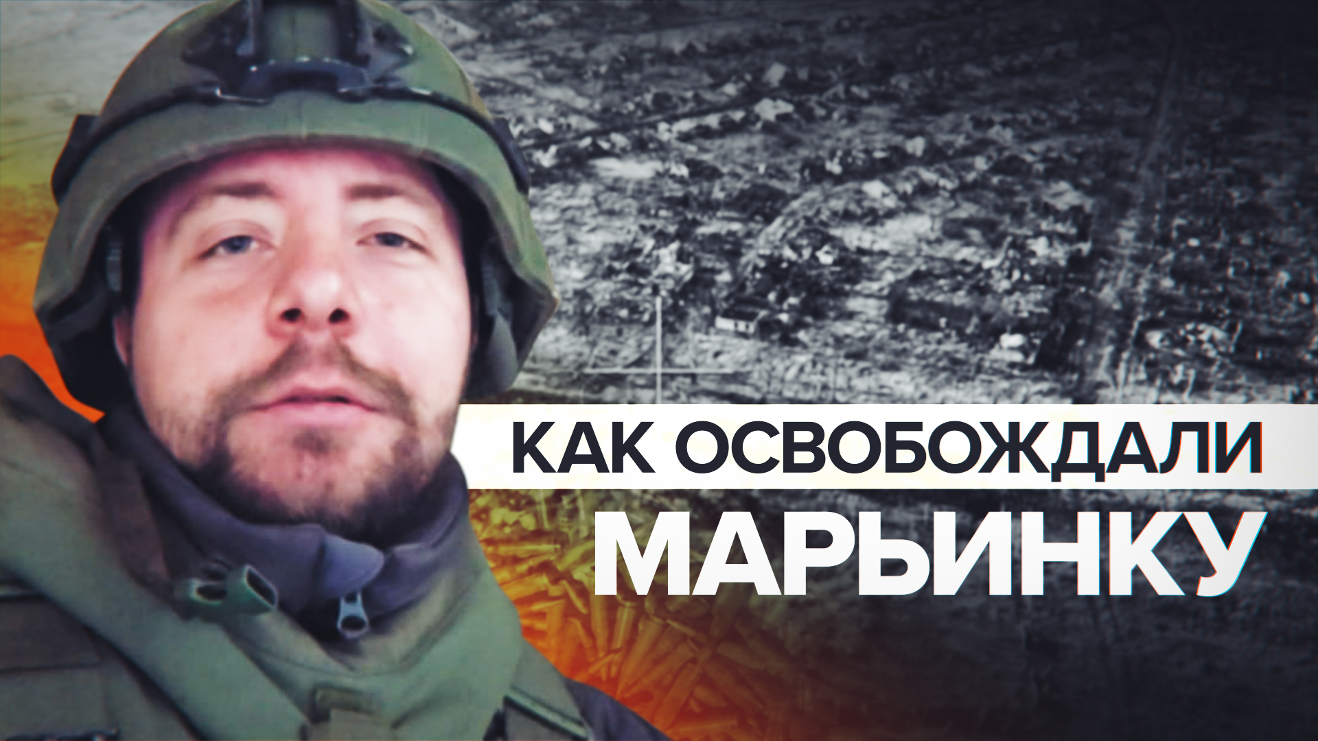 Эксклюзив RT: бойцы 5-й бригады рассказали подробности освобождения Марьинки