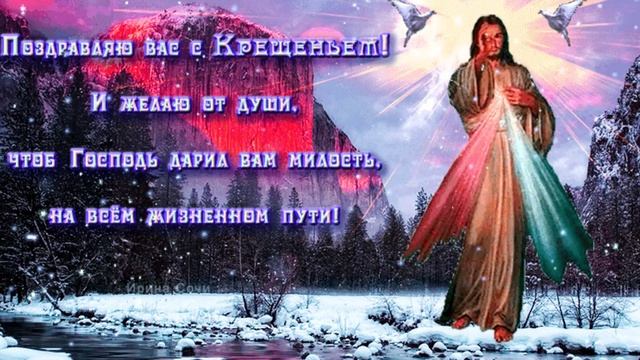 С Крещением Господним! Прекрасная Песня и Поздравление! Красивая Музыкальная Открытка с Крещением