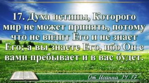 Евангелие от Иоанна с музыкой глава 14 читаем и слушаем