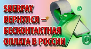 SberPay вернулся – бесконтактная оплата в России
