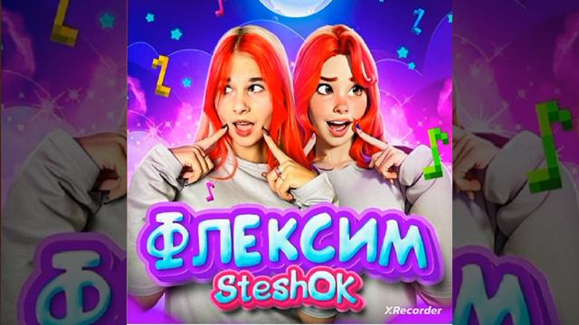 Песня "Флексим Стешок" (делал сам)@mySteshOK смотреть онлайн