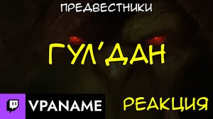 Реакция ► Предвестники: Гул'дан