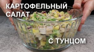 КАРТОФЕЛЬНЫЙ САЛАТ с ТУНЦОМ: быстро и очень вкусно