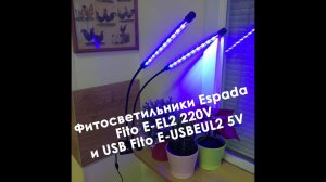 Светодиодные фитосветильники Espada Fito E-EL2 220V и USB Fito E-USBEUL2, 5V для выращивания рассады