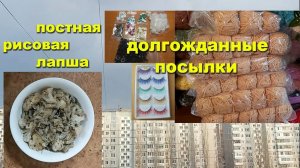 Рисовая лапша с овощами. Долгожданные посылки. Любимая лавита!!!