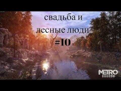 Metro Exodus Прохождение ►свадьба и лесные люди►  #10