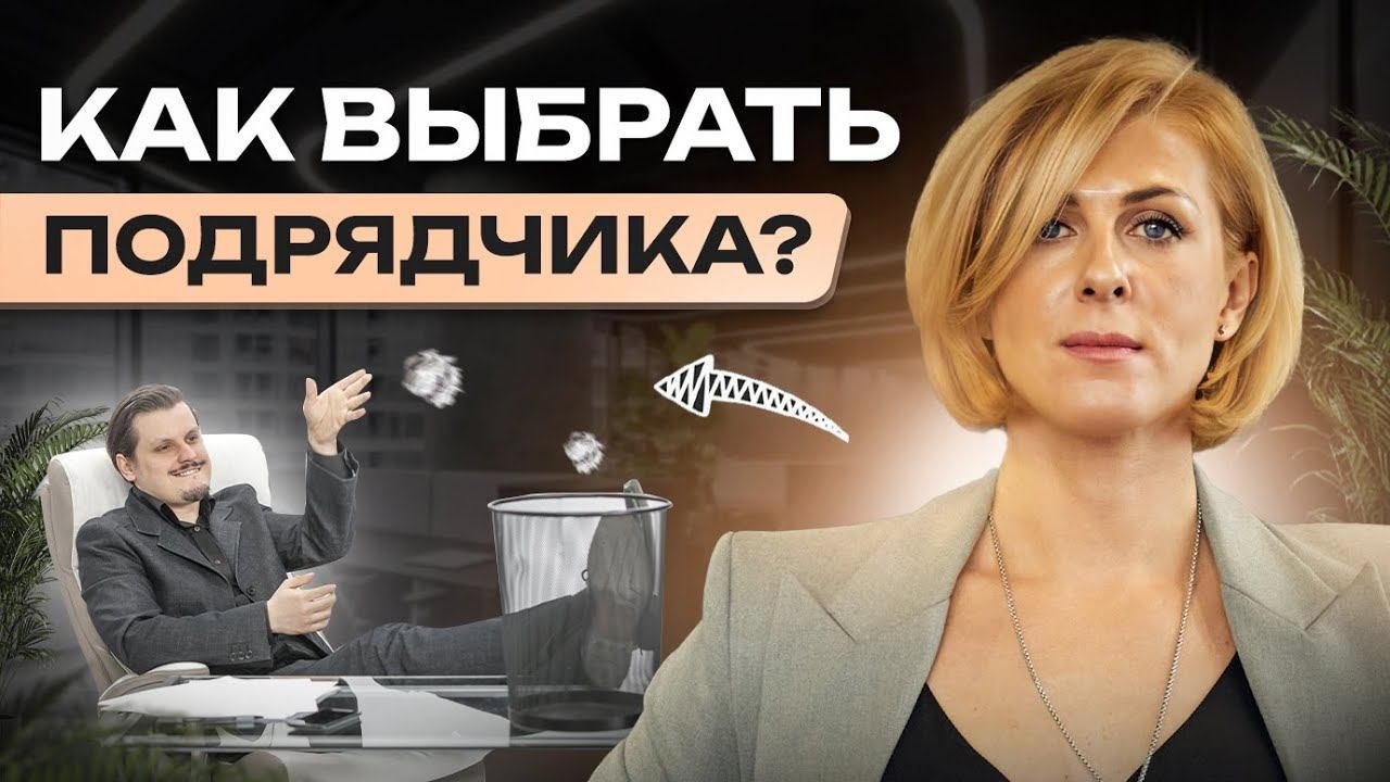 Не позволь подрядчику обмануть тебя! | Как выбрать надежного подрядчика | Совет от Эксперта