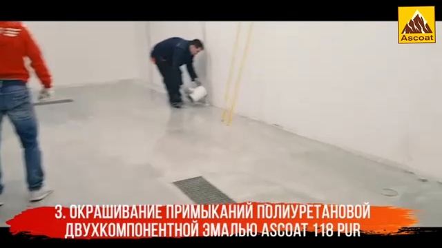 Наши объекты. Окрашивание бетонного пола полиуретановой эмалью Ascoat 118 PUR.