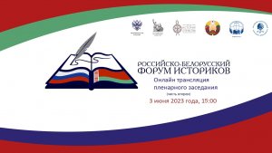 Онлайн трансляция пленарного заседания Первого российско-белорусского форума историков (часть 2)