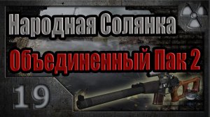 Народная Солянка + Объединенный Пак 2 / НС+ОП2 # 019. Боров и Х18.
