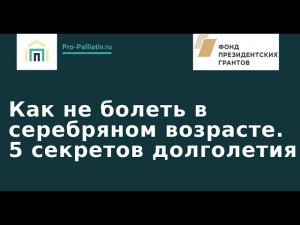 Вебинар: Как не болеть в серебряном возрасте. 5 секретов долголетия