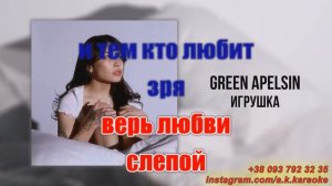 Игрушка(AK)~   Green Apelsin КАРАОКЕ Подпишись Inst/Tik-Tok/YT @a.k.karaoke ?