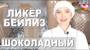 Знаменитый ликёр «Бейлиз» за 5 минут. Рецепт Бейлиз в домашних условиях. Домашний Бейлис (Бейлиз)