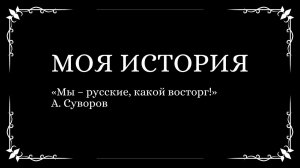 Моя история. Факультатив. Часть 11. Неизвестная война