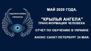 Трансформация человека 'КРЫЛЬЯ АНГЕЛА' в мае 2020 г. Херсон отзывы.