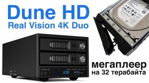 Обзор Dune HD Real Vision 4K Duo: Мощный медиаплеер с местом под большую коллекцию