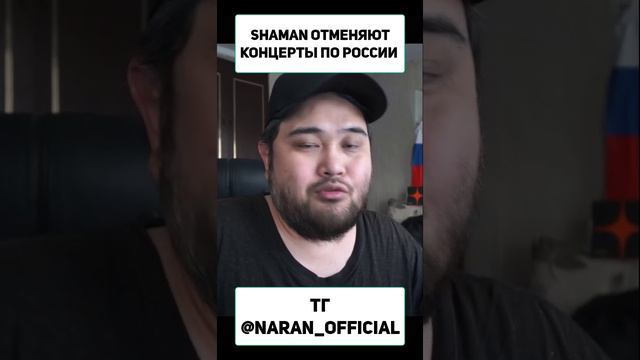 SHAMAN ОТМЕНЯЮТ КОНЦЕРТЫ ПО РОССИИ