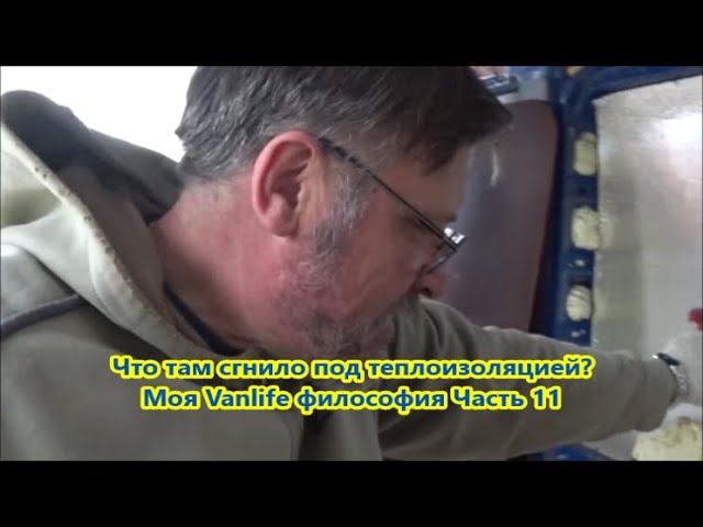 Что там сгнило под теплоизоляцией? Моя Vanlife философия Часть 11 смотреть онлайн