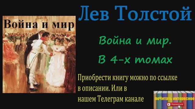 Книга: Лев Толстой - Война и мир. В 4-х томах смотреть онлайн