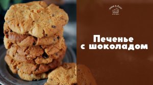 Любимое печенье с шоколадом [sweet & flour]