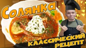 Солянка классическая пошаговый рецепт рецепт