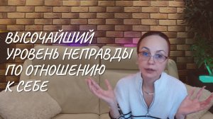 Высочайший уровень неправды по отношению к себе